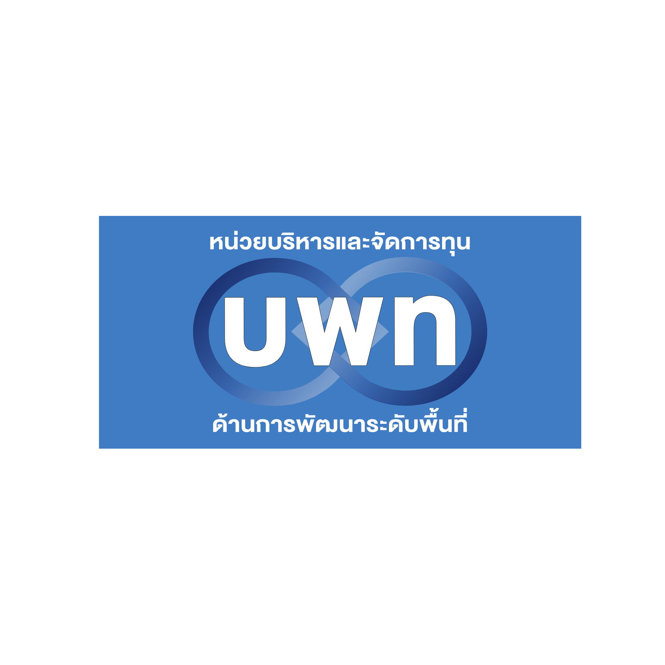 บพท.